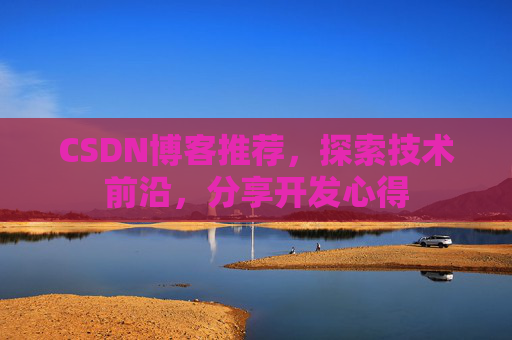 CSDN博客推荐，探索技术前沿，分享开发心得